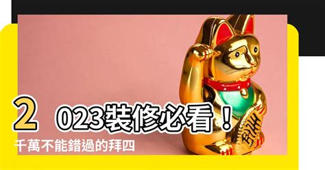 拜四角擇日2023|【拜四角擇日2023】2023拜四角必看！通勝擇日攻略｜搬屋吉